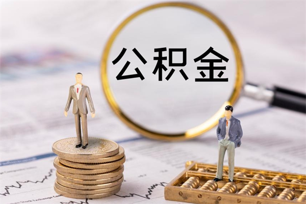 澄迈公积金的取办理（取公积金程序）