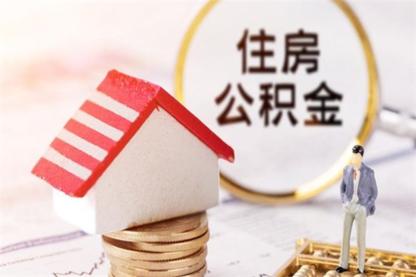 澄迈住房公积金可以取吗（住房公积金可以取用吗）