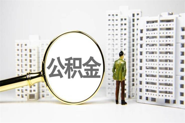 澄迈代提公积金（代提公积金犯法吗）