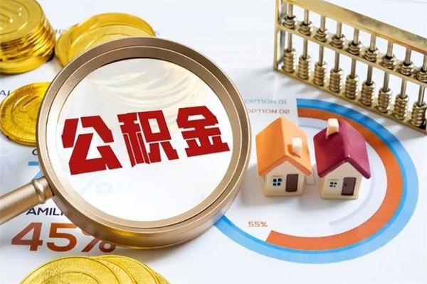 澄迈辞职可以取住房公积金吗（辞职以后可以取住房公积金吗）