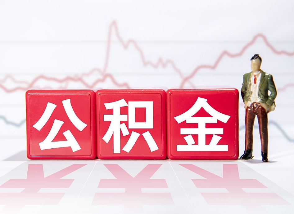 澄迈公积金离职取条件（公积金离职提取流程2020）