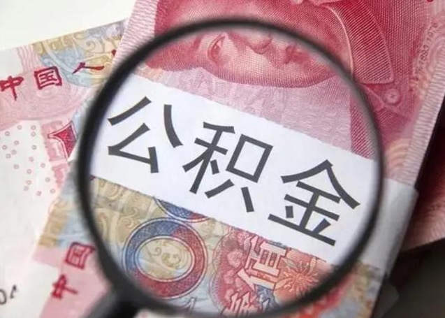 澄迈离职可以领取公积金吗（离职之后可以领公积金）