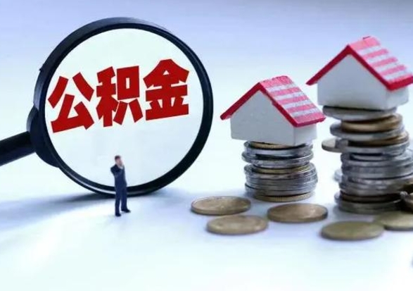 澄迈住房公积金离职后多久能取出来（公积金离职多长时间能取）