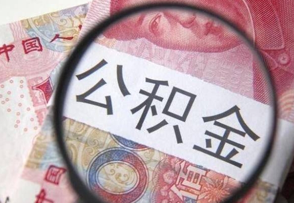 澄迈代提公积金的条件2022（代公积金提取是真的吗）