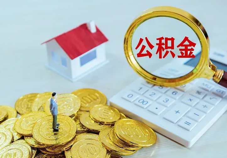 澄迈房公积金取出（取住房公积金步骤）