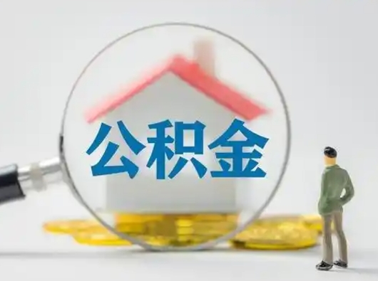 澄迈住房公积金离职后多久能取出来（公积金离职多长时间能取）