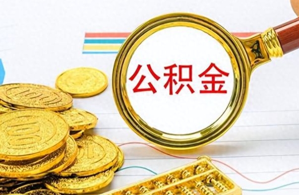 澄迈离职公积金一次性取资料（离职公积金全额提取怎么办理）